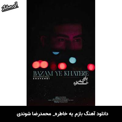 دانلود آهنگ بازم یه خاطره محمدرضا شوندی